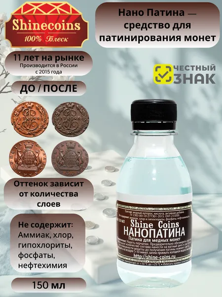 Нано-патина для чернения медных монет Shine Coins 150 мл