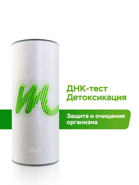 Набор для подготовки к генетическому тестированию ДНК-тест MyGenetics, Детоксикация