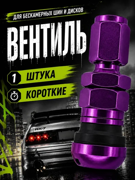 Вентиль для бескамерных шин/Вентили для дисков металлические JDM Style (1 шт) фиолетовый