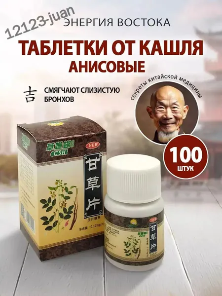 Анисовые таблетки от кашля для взрослых и детей при боли в горле при простуде 100 шт Луна