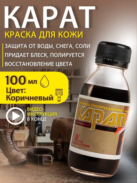 Краска для кожи Новбытхим Карат коричневая 100 мл.