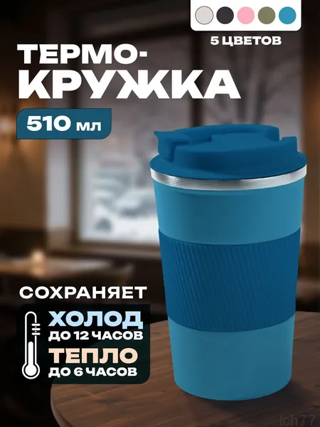 Термокружка, 0.51 л
