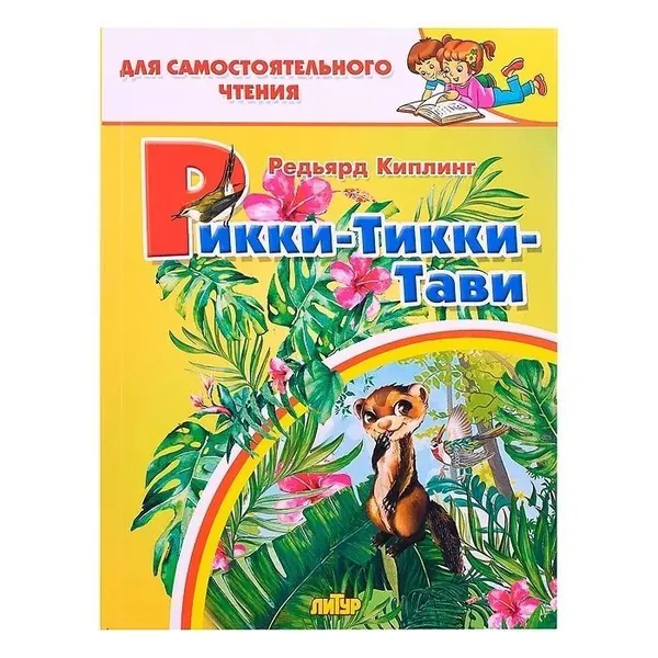 Книга Литур Рикки-тикки-тави