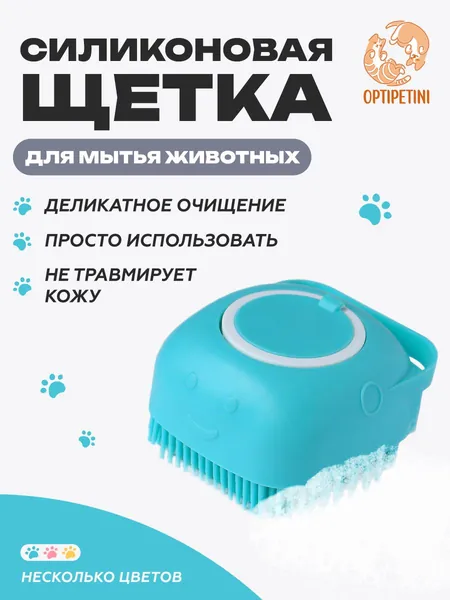 Массажная силиконовая щетка для мытья собак, кошек и других животных с дозатором для шампуня, бирюзовая