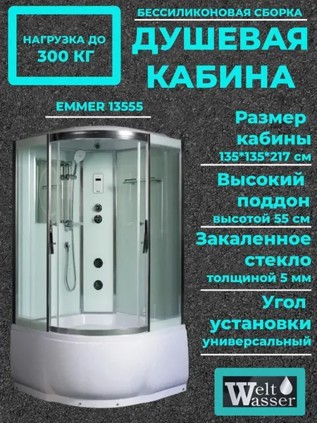 Душевая кабина с поддономWW500 EMMER 13555