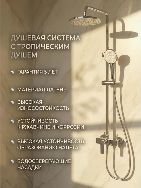 Душевая система с тропическим душем и смесителем
