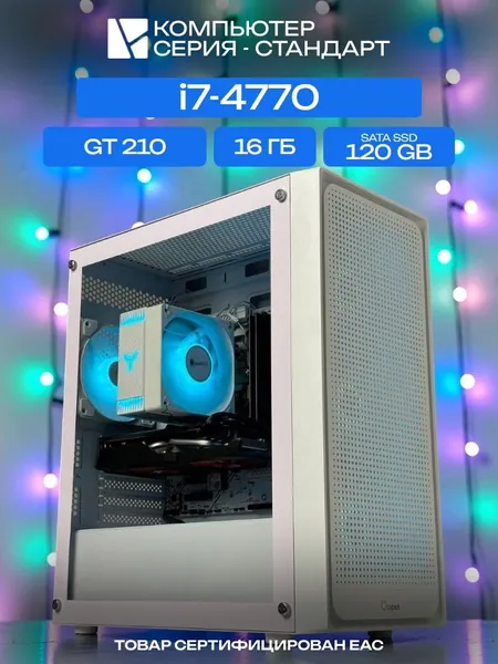 ЮКОМС Системный блок | Игровой компьютер (Intel Core i7-4770, RAM 16 ГБ, SSD 120 ГБ, NVIDIA GeForce GT 210 (1 Гб), Windows 10 Pro), белый