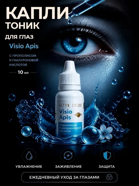 Тоник для зрения Visio Apis: тоник для глаз с прополисом и гиалуроновой кислотой 10 мл