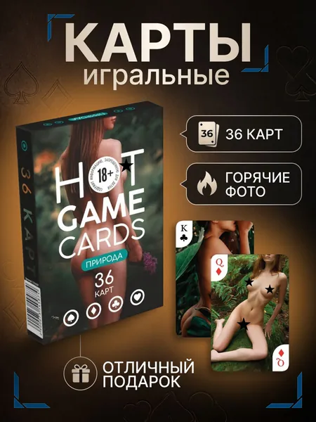 Карты игральные Природа 18+, колода 36 карт, эротические, сувенирные, для взрослых