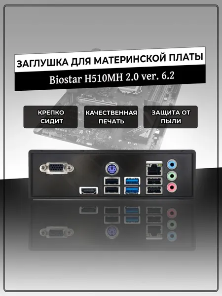 Заглушка для материнской платы BIOSTAR H510MH 2.0