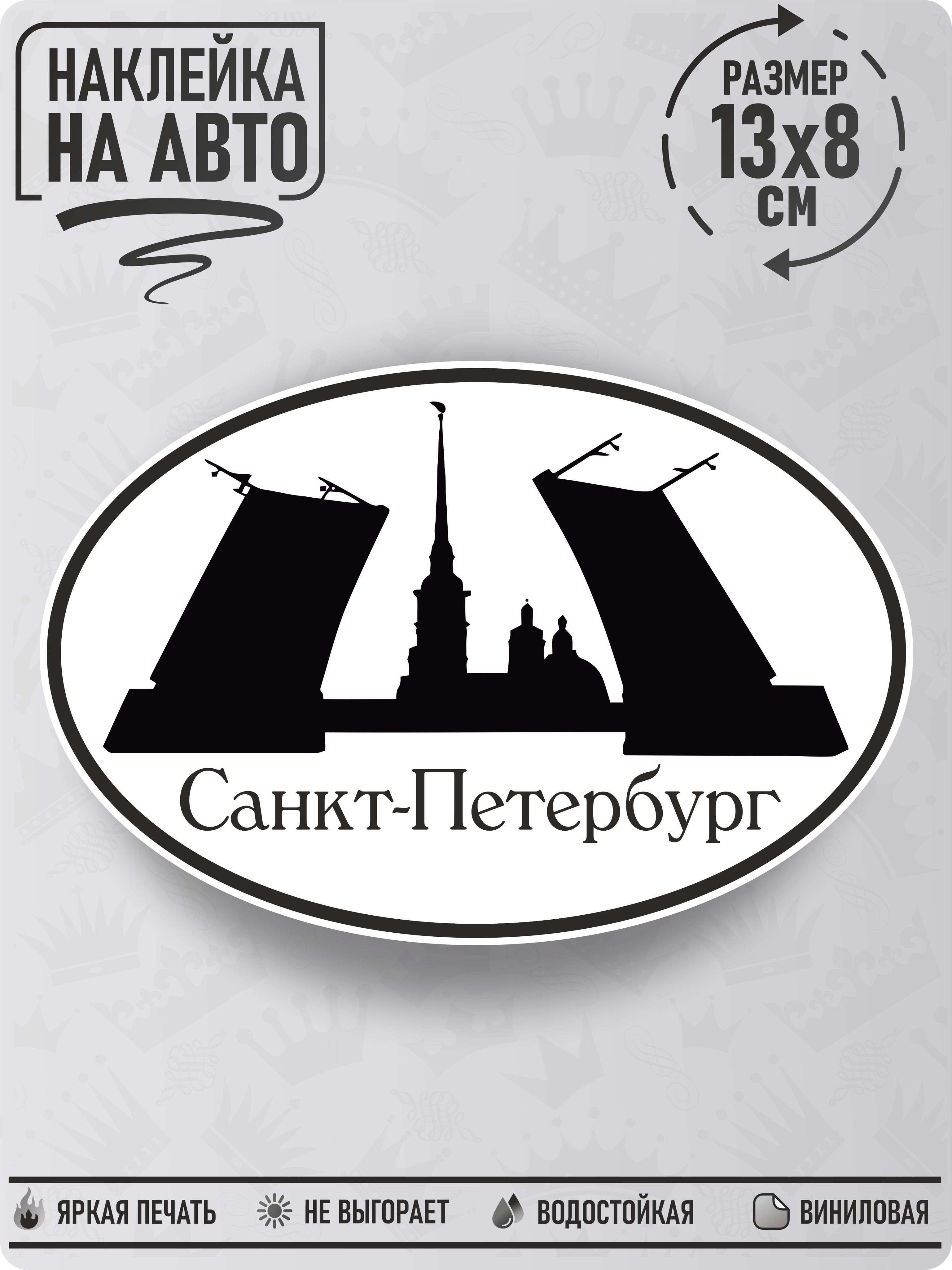 Наклейка на авто "Санкт-Петербург" 13х8см,