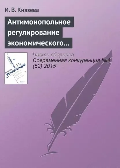 Антимонопольное регулирование экономического поведения субъектов на рынках газа: тенденции и практика правоприменения. К 25летию Федеральной антимонопольной службы | Князева Ирина Владимировна | Электронная книга