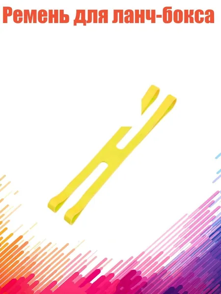Ремень для ланч-бокса, Yellow - Короткий
