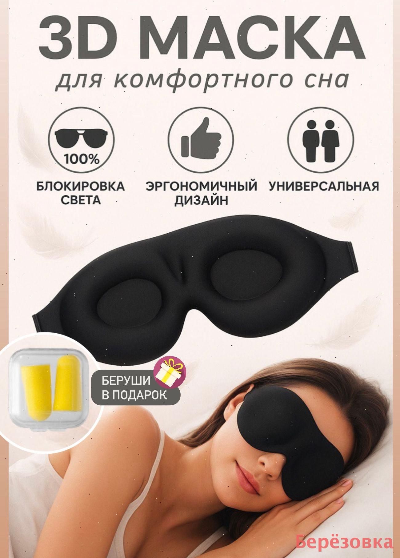 Маска для сна