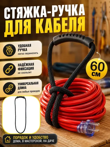 Ремень для хранения и переноски проводов, шлангов и канатов, нейлон + полиэстер, чёрный, длины 40/60/80 см