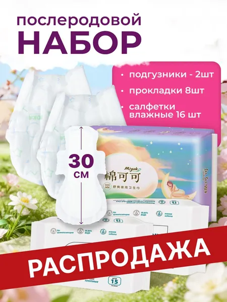 Miyoko/ Прокладки послеродовые в роддом длинные послеоперационные и крылышками + влажные салфетки без запаха 30 шт + подгузники для новорожденных в роддом размер 2 2 шт (3-6 кг)для беременных готовая
