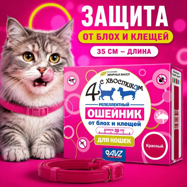 Ошейник от блох, клещей, вшей и власоедов для кошек и котят, на натуральных эфирных маслах, репеллентный, гипоаллергенный, без химии и пестицидов, 35 см, красный. Четыре с хвостиком