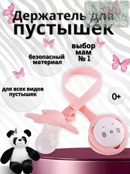 Держатель для детской пустышки. Безопасный зажим для силиконовой соски. Крепление с прищепкой на соску для новорожденного ребенка для девочек. Подарок младенцу на День рождения и выписку.
