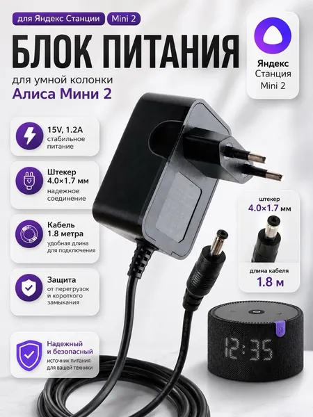 Блок питания для Яндекс Станции мини 2 Алиса 15V 1.2A штекер 4.0х1.7 (кабель 180см)