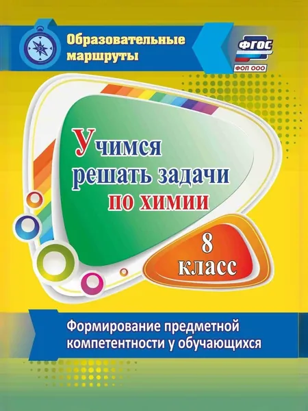 Учимся решать задачи по химии. 8 класс. Формирование предметной компетентности. Методическое пособие, обучающий материал. Для учителей, родителей, учеников. | Бочарникова Раиса Алексеевна