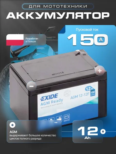 Аккумулятор для мотоцикла 12в 12 Ач 150 А обратная полярность EXIDE акб для мототехники 12в AGM, мопеда альфа, скутера, квадроцикла, питбайка, снегохода, генератора 150x100x100