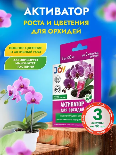 Joy Удобрение Активатор роста для Орхидей 90мл (3 ампулы по 30мл)