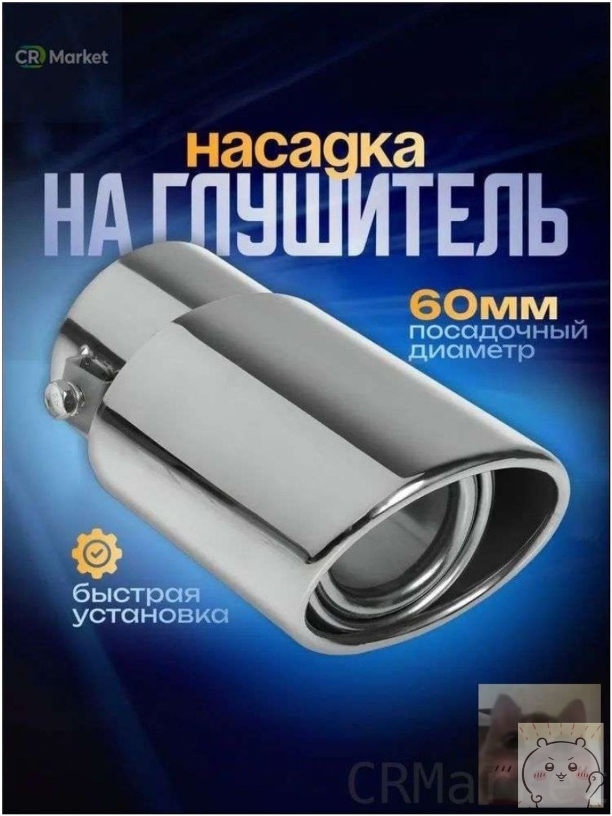 Насадка на глушитель, диаметр 60 мм, длина 160 мм арт.2216786899