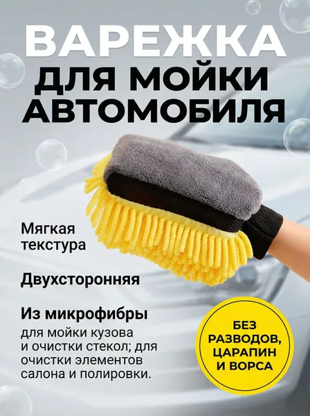 Рукавица автомобильная, 1 шт.