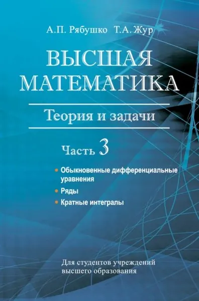 Высшая математика. Теория и задачи. Часть 3. Обыкновенные дифференциальные уравнения. Ряды. Кратные интегралы | Рябушко Антон Петрович, Жур Татьяна Антоновна | Электронная книга