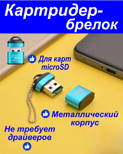 Картридер Micro SD переходник для флешкарт