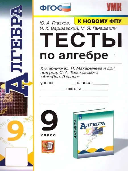 Алгебра 9 класс. Тесты к учебнику Ю.Н. Макарычева и др. под редакцией С.А. Теляковского. УМК Макарычева. К новому ФПУ. ФГОС | Глазков Юрий Александрович, Варшавский Игорь Константинович
