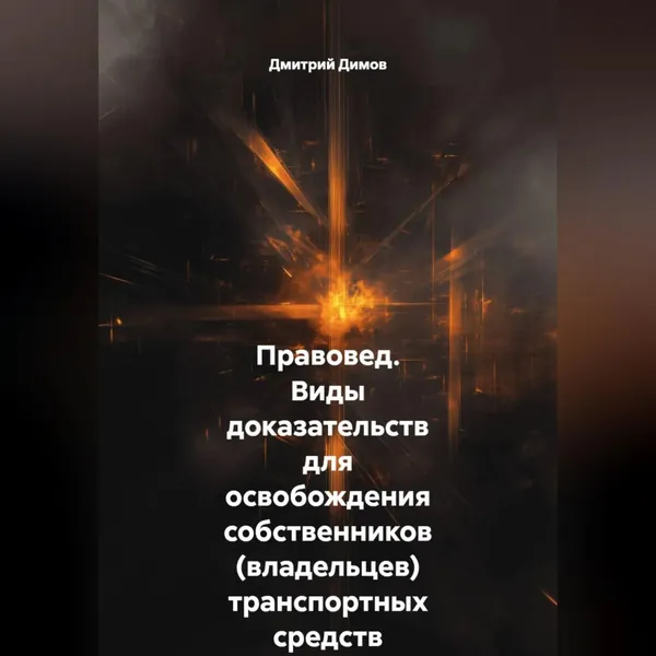Правовед. Виды доказательств для освобождения собственников (владельцев) транспортных средств от административной ответственности | Димов Дмитрий Николаевич | Электронная аудиокнига