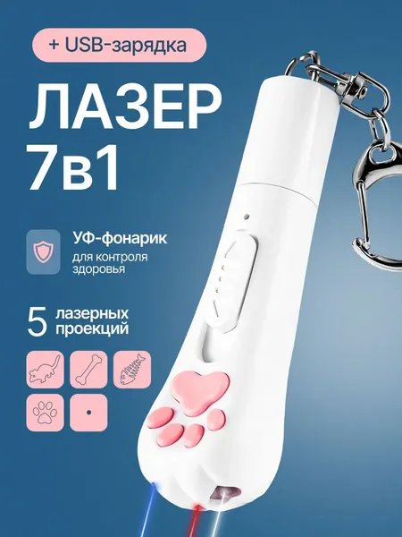 Лазерная указка 7в1, игрушка-дразнилка для кошки со светодиодным фонариком и ультрафиолетом. Ручной фонарь со встроенной зарядкой USB. Мощный лазер для собак/животных, серебристый