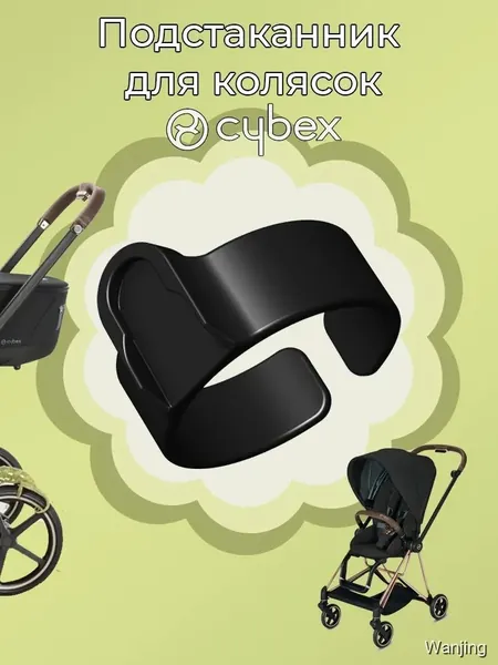 Подстаканник компактный для колясок Cybex