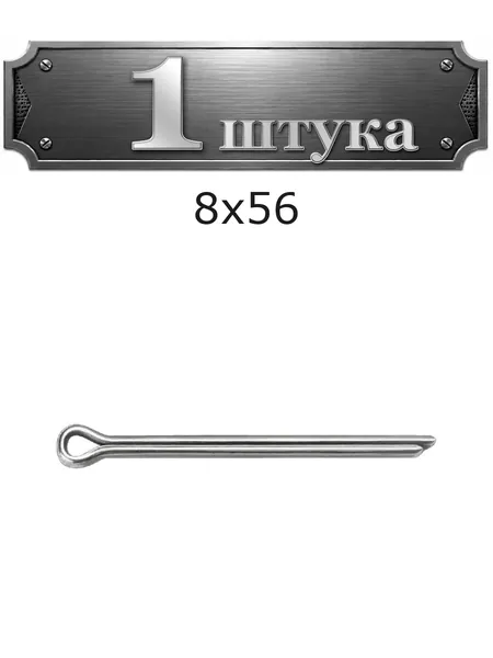 Шплинт 8х56 оцинк. ГОСТ 397-79 397-856