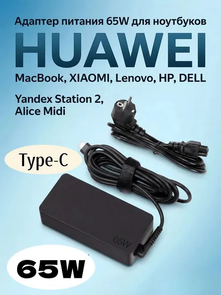 Зарядное устройство / блок питания 65W Type-C (USB-C PD 3.0, 20V 3.25A) для ноутбуков Lenovo ThinkPad X1 Carbon, Huawei MateBook D14/D15, HP Pavilion 15, Dell XPS 13, с кабелем, с маркировкой 65W