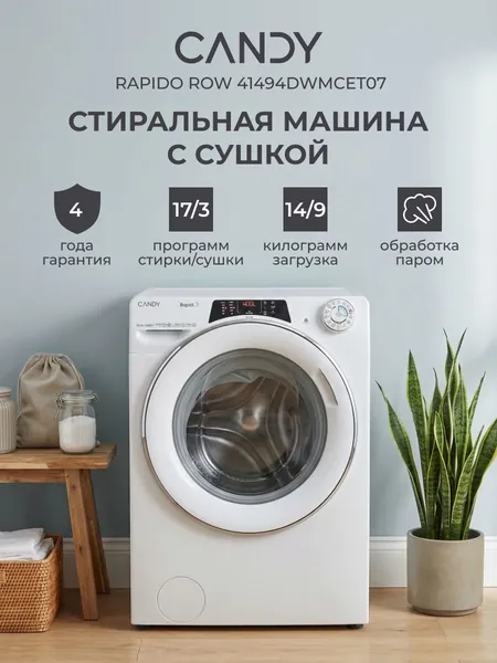 Стиральная машина автомат с сушкой Candy RAPIDO ROW41494DWMCET07 14+9 кг, 14+3 программ, 1400 об/мин, интеллектуальная стирка (Kg-детектор), инверторный мотор, обработка паром и быстрая стирка, белый