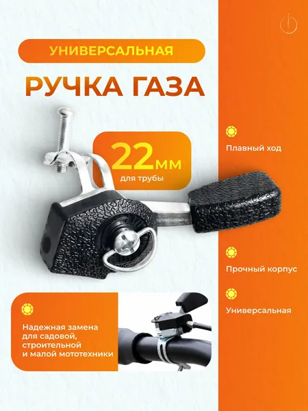 Универсальная ручка газа для мотоблока и снегоуборщика 22 мм / Рычаг управления дроссельной заслонкой бензинового культиватора, газонокосилки, виброплиты металлический усиленный