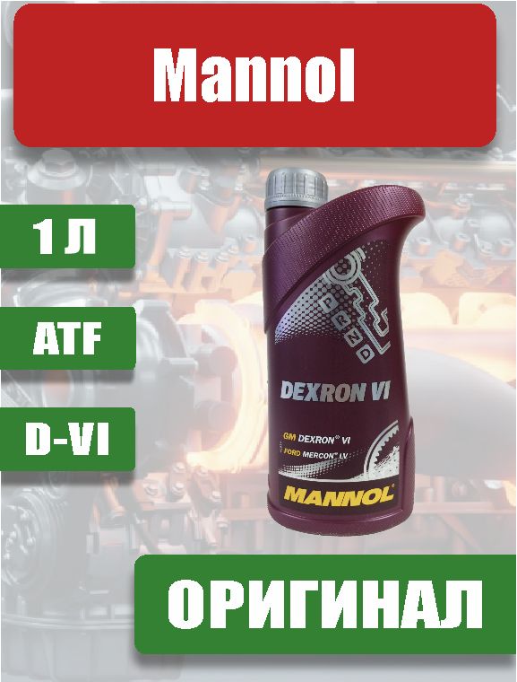 Масло Mannol трансмиссионное Mannol ATF D-VI 1 л