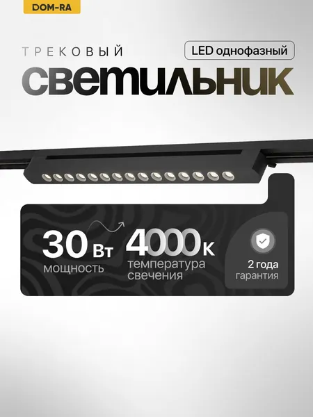 Светильник потолочный светодиодный / Трековый