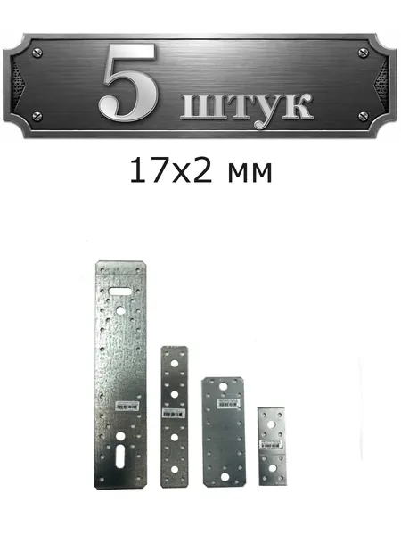 5уп. Крепление плоское LW2 78(80)х17х2 мм 184-78172