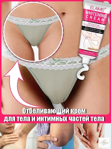 Отбеливающий крем для интимных зон, можно наносить на тело, подмышки, зону бикини, локти и колени, устраняет меланин, крем для отбеливания тела
