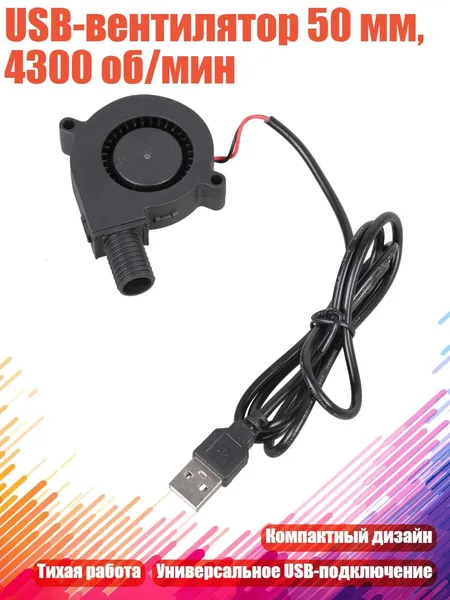 USB-вентилятор 50 мм, 4300 об/мин