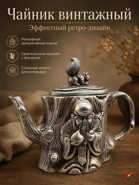 Чайник винтажный декоративный с фигуркой белки, рельефный чайник в серебристом стиле для сервировки, интерьера и подарка