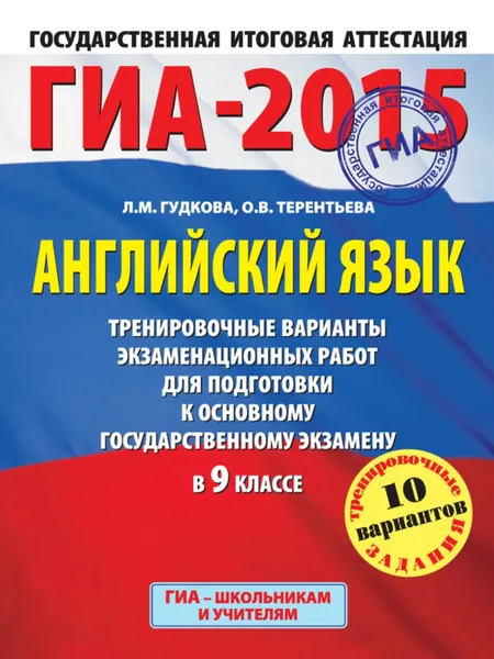 ГИА-2015. Английский язык. Тренировочные варианты экзаменационных работ для подготовки к основному государственному экзамену в 9 классе | Терентьева Ольга Валентиновна, Гудкова Лидия Михайловна | Электронная книга