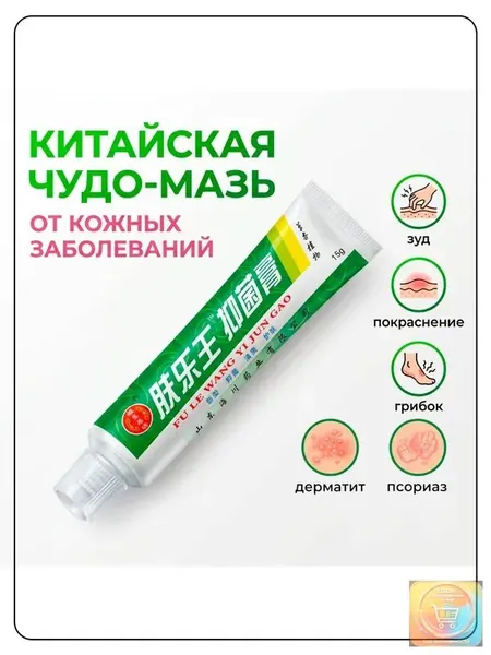 Китайская чудо мазь от псориаза, прыщей, постакне, герпеса, грибка и атопического дерматита. Универсальное негормональное средство для ухода за кожей лица, тела, рук, ног и пяток.