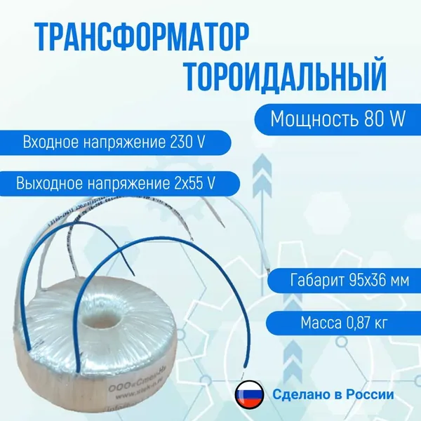 Трансформатор тороидальный ТОН 55 139-г (80 W)