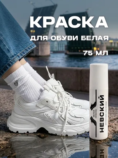 Краска для обуви белая для кроссовок, подошвы, водостойкая, жидкая кожа белая, восстановление и уход за обувью, реставрация, отбеливание подошвы, для кожи и текстиля Невский 75 мл