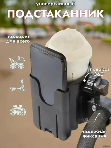 Универсальный подстаканник для коляски с держателем телефона и регулируемой ручкой черный ABS пластик