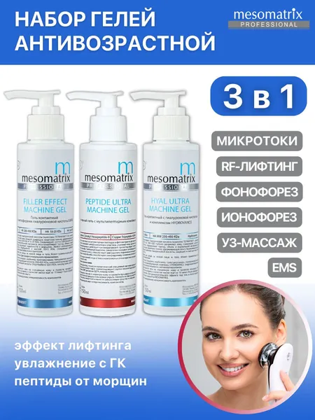 Аппаратный антивозрастной токопроводящий гель с эффектом заполнения с пептидами и гиалуроновой кислотой для аппаратной косметологии, микротоков Набор 3 по 150 мл Mesomatrix Professional
